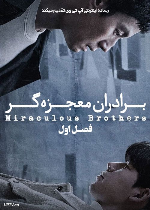 سریال برادران معجزه گر Miracle Brothers فصل اول