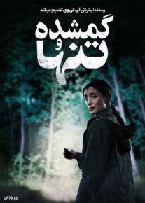 فیلم گمشده و تنها Missing and Alone 2021 با زیرنویس فارسی