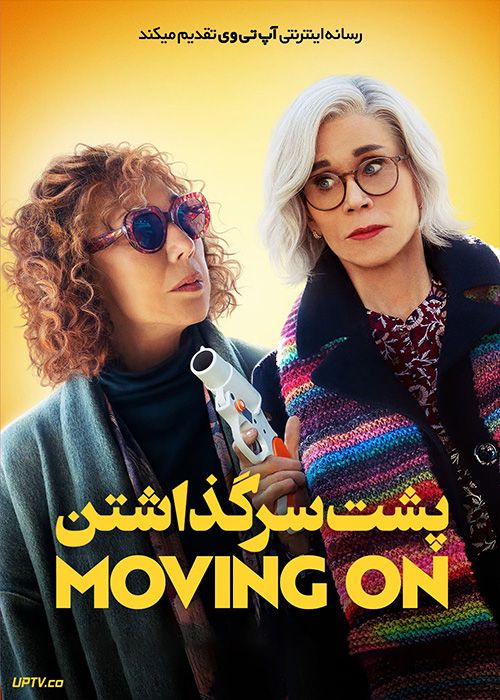 فیلم پشت سر گذاشتن Moving On 2022 با دوبله فارسی