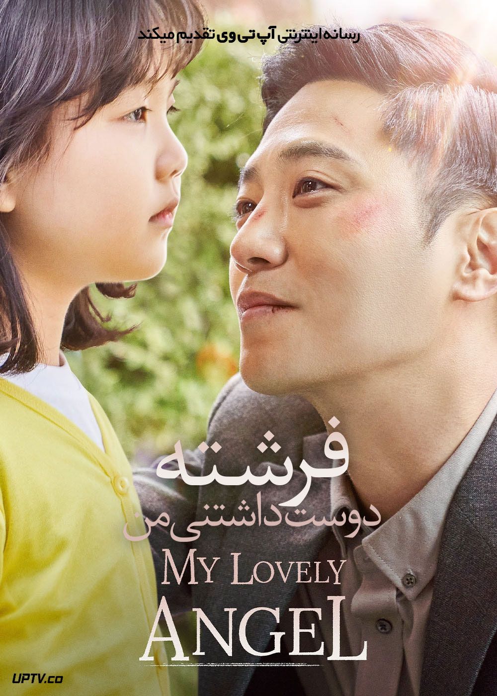 فیلم فرشته دوست داشتنی من My Lovely Angel 2021 با زیرنویس فارسی