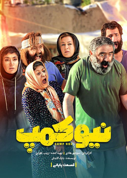 سریال نیوکمپ