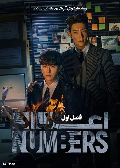 سریال اعداد Numbers فصل اول