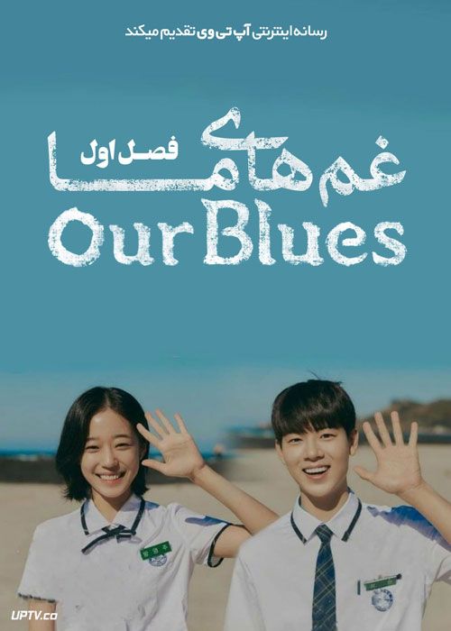 سریال غم های ما Our Blues فصل اول