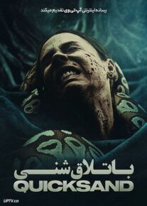 فیلم باتلاق شنی Quicksand 2023 با دوبله فارسی