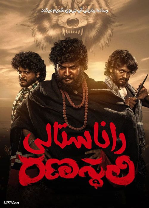 فیلم هندی راناستالی Ranasthali 2022 با زیرنویس فارسی