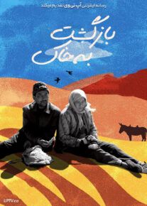 فیلم بازگشت به خاک Return to Dust 2022 با زیرنویس فارسی