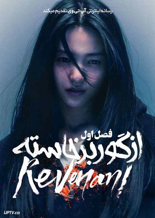 سریال از گور برخاسته Revenant فصل اول