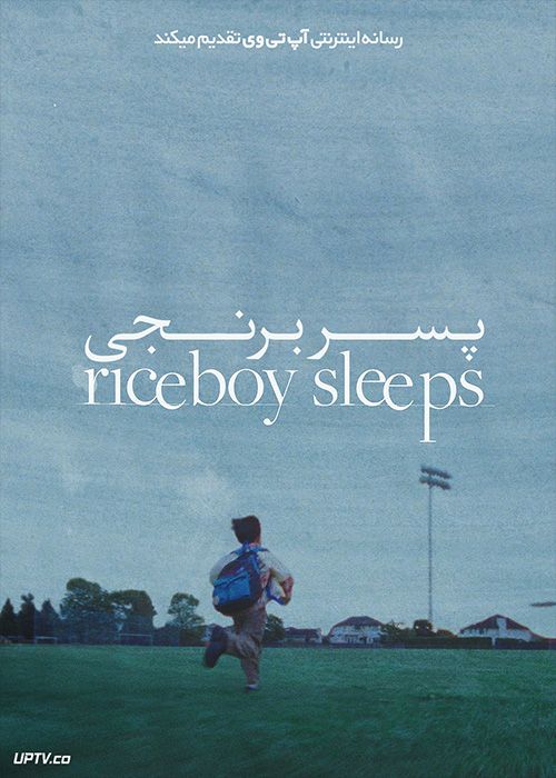 فیلم پسر برنجی Riceboy Sleeps 2022 با زیرنویس فارسی