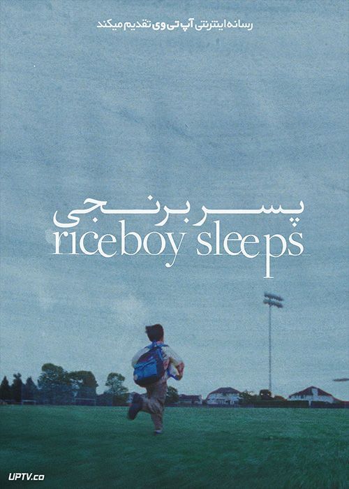 فیلم پسر برنجی Riceboy Sleeps 2022 با زیرنویس فارسی