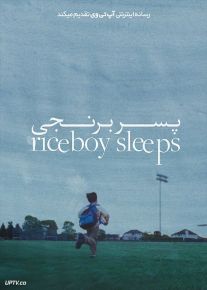 فیلم پسر برنجی Riceboy Sleeps 2022 با زیرنویس فارسی
