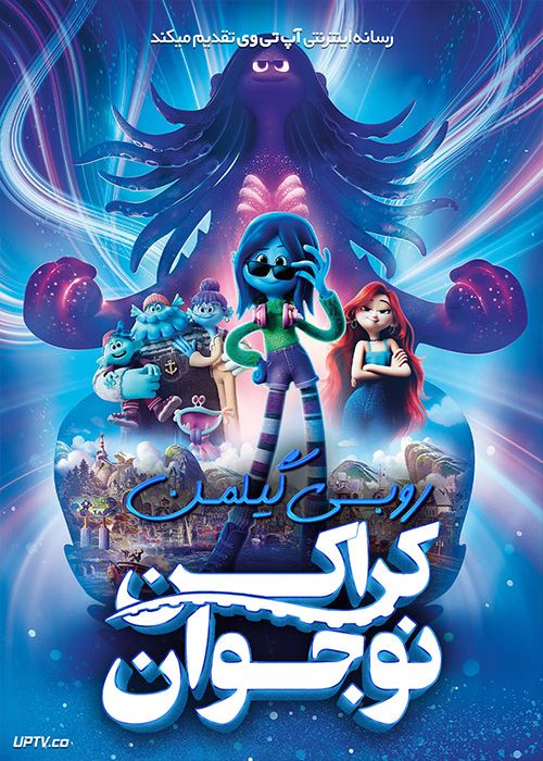 دانلود انیمیشن روبی گیلمن کراکن نوجوان Ruby Gillman Teenage Kraken 2023 با دوبله فارسی