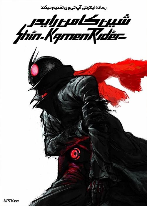 فیلم شین کامن رایدر Shin Kamen Rider 2023 با دوبله فارسی