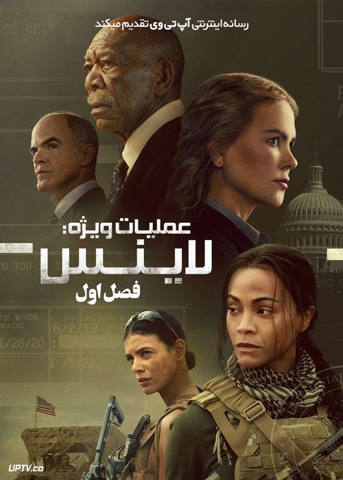 سریال عملیات ویژه لاینس Special Ops Lioness فصل اول