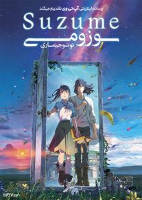 دانلود انیمیشن سوزومی Suzume 2022 با دوبله فارسی