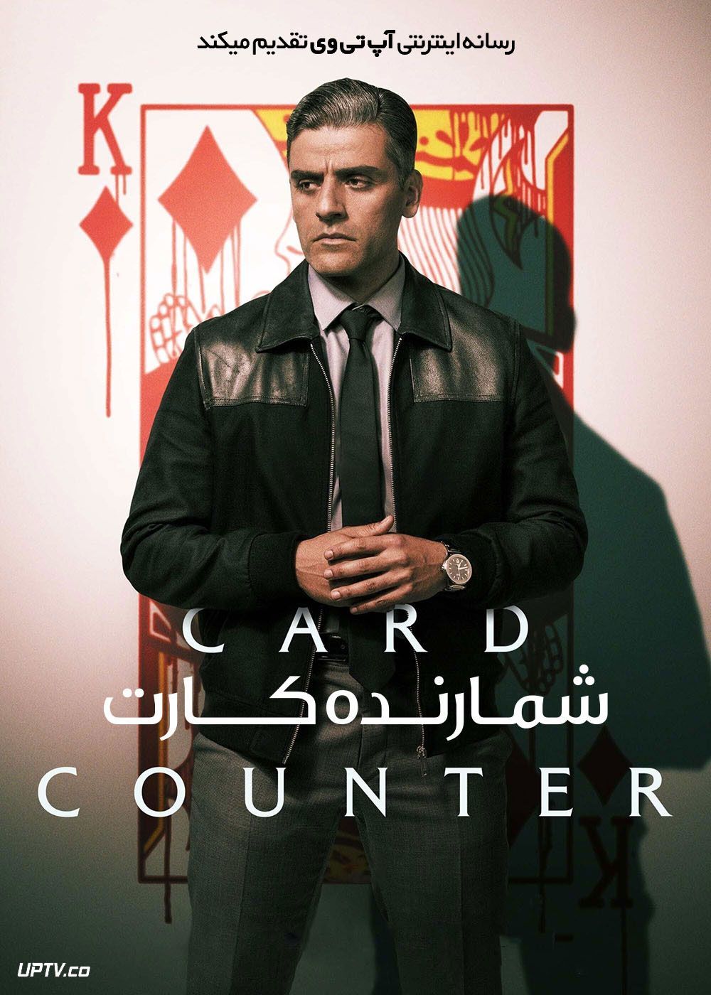فیلم شمارنده کارت The Card Counter 2021 با زیرنویس فارسی