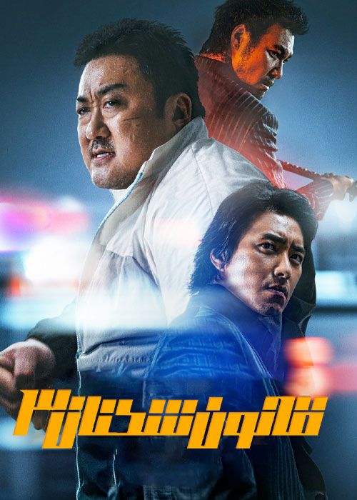 فیلم قانون شکنان 3 راه خروجی نیست The Roundup 3 No Way Out 2023 با دوبله فارسی