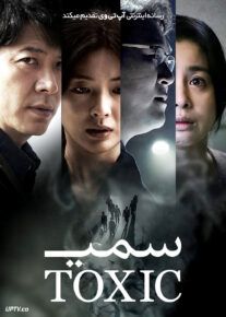 فیلم سمی Toxic 2022 با زیرنویس فارسی
