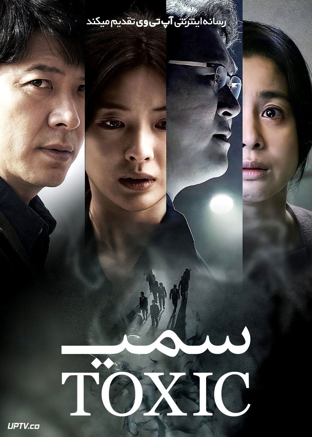 فیلم سمی Toxic 2022 با زیرنویس فارسی