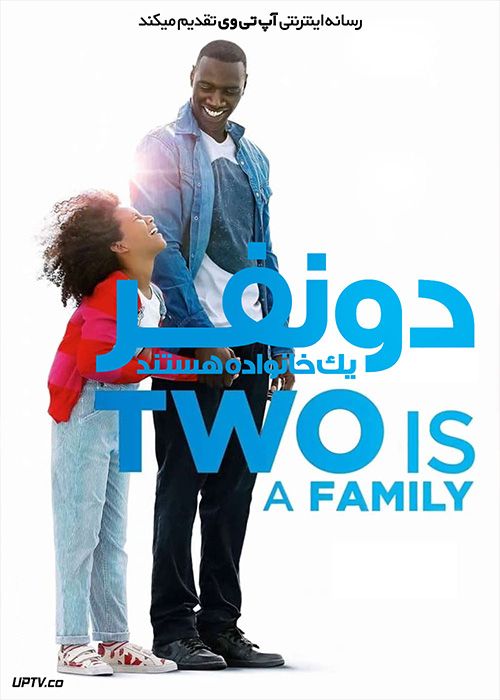 فیلم دو نفر یک خانواده هستند Two Is a Family 2016 با زیرنویس فارسی