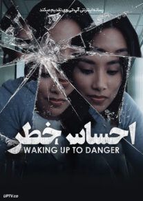 فیلم احساس خطر Waking Up to Danger 2021 با زیرنویس فارسی