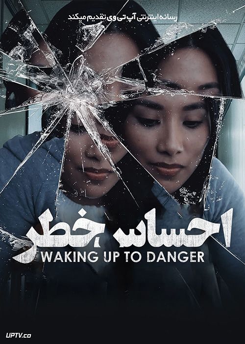 فیلم احساس خطر Waking Up to Danger 2021 با زیرنویس فارسی