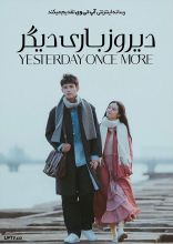 فیلم دیروز باری دیگر