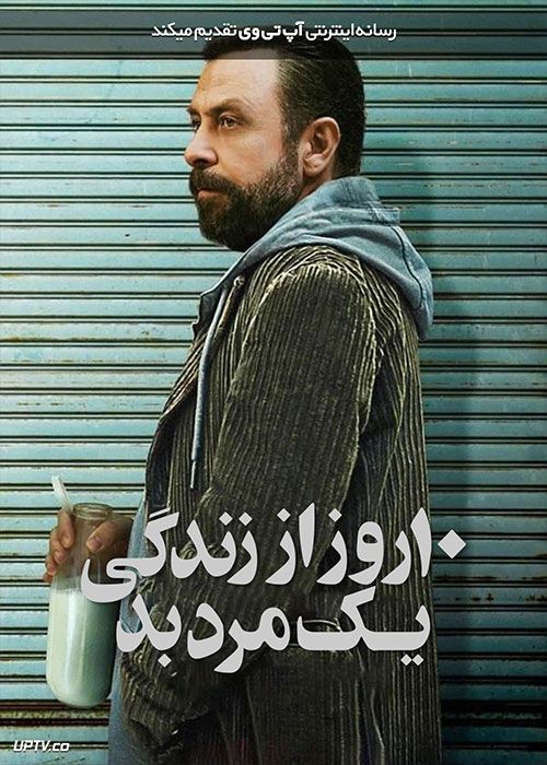 فیلم ده روز از زندگی یک مرد بد 10 Days of a Bad Man 2023 با زیرنویس فارسی