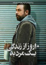 فیلم ده روز از زندگی یک مرد بد