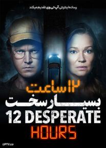 فیلم دوازده ساعت بسیار سخت 12 Desperate Hours 2023 با زیرنویس فارسی