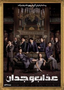 فیلم عذاب وجدان A Guilty Conscience 2023 با زیرنویس فارسی