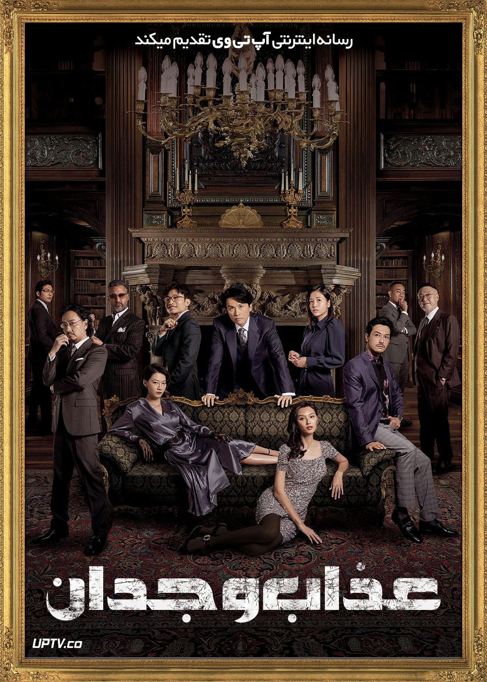 فیلم عذاب وجدان A Guilty Conscience 2023 با زیرنویس فارسی