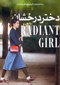 فیلم دختر درخشان A Radiant Girl 2021 با زیرنویس فارسی