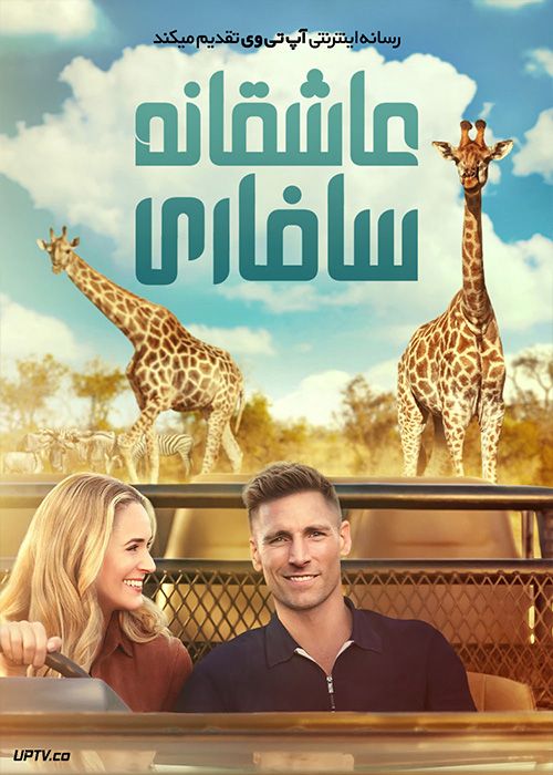 فیلم عاشقانه سافاری A Safari Romance 2023 با زیرنویس فارسی