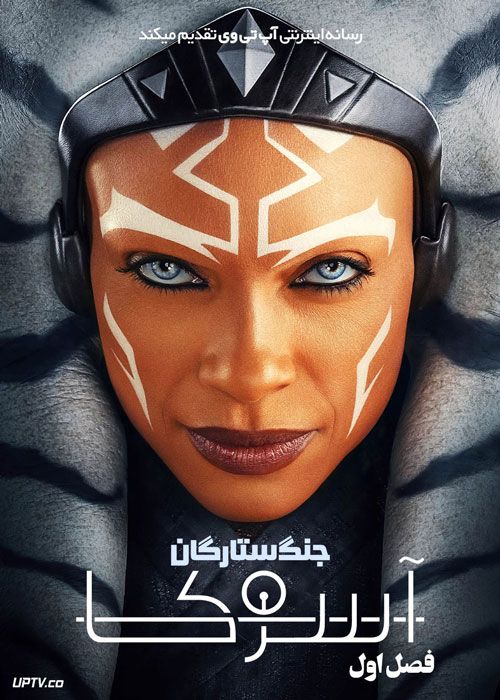 سریال آسوکا Ahsoka 2023 فصل اول دوبله فارسی| با تماشای آنلاین