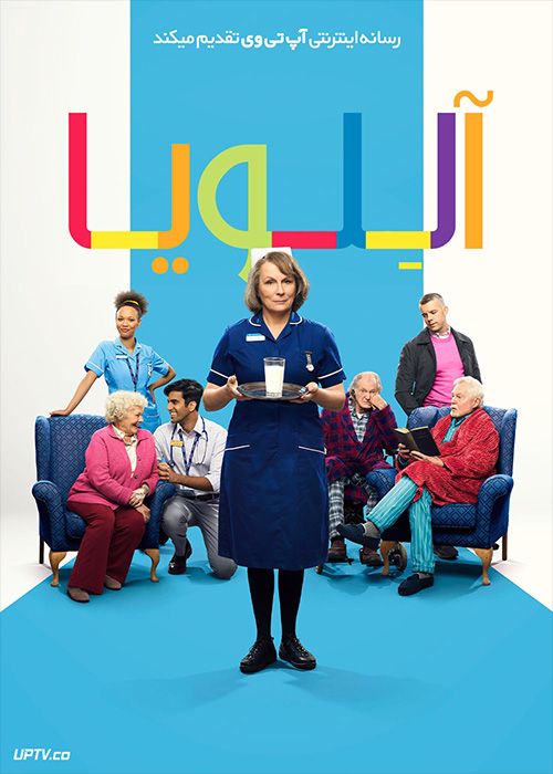 فیلم آللویا Allelujah 2022 با زیرنویس فارسی