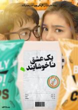 فیلم یک عشق ناخوشایند