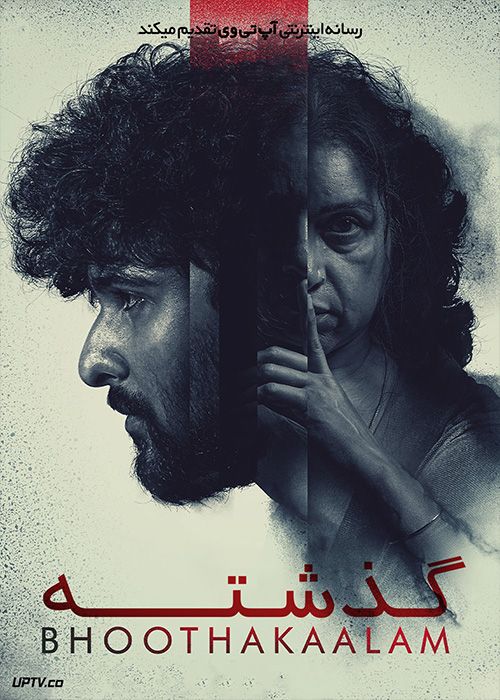 فیلم هندی گذشته Bhoothakaalam 2022 با زیرنویس فارسی
