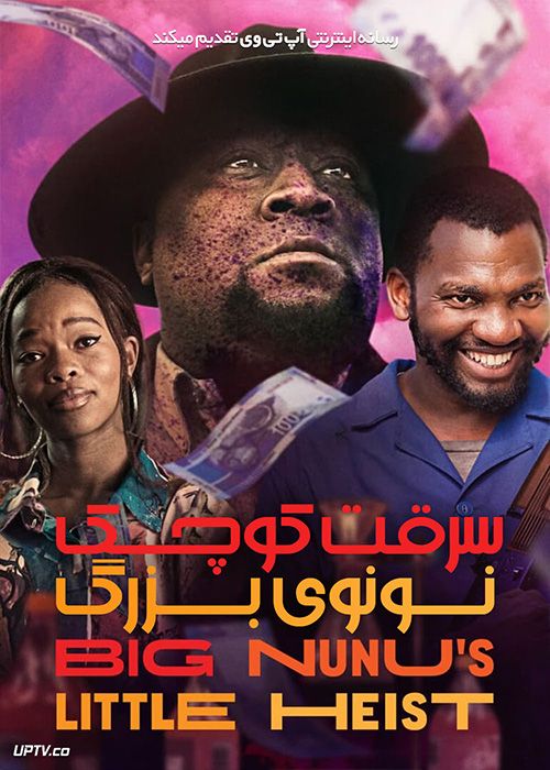 فیلم سرقت کوچک نونوی بزرگ Big Nunus Little Heist 2023 با زیرنویس فارسی