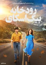 فیلم رودخانه بیگ اسکای