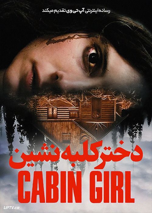 فیلم ترسناک دختر کلبه نشین Cabin Girl 2023 با دوبله فارسی
