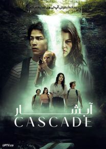 فیلم آبشار Cascade 2023 با زیرنویس فارسی
