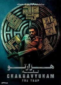فیلم هندی هزارتو : تله Chakravyuham The Trap 2023 با دوبله فارسی