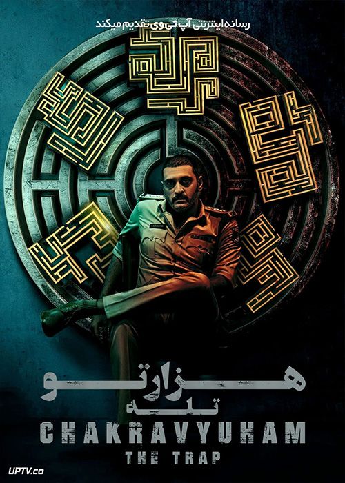 فیلم هندی هزارتو : تله Chakravyuham The Trap 2023 با دوبله فارسی