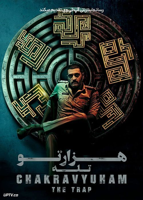 فیلم هندی هزارتو : تله Chakravyuham The Trap 2023 با دوبله فارسی