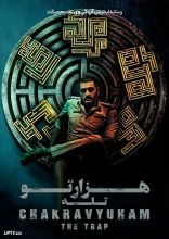 فیلم هزارتو : تله