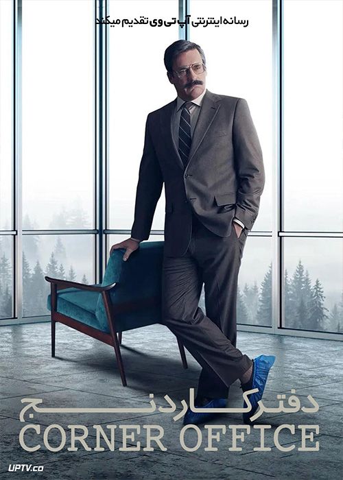 فیلم دفتر کار دنج Corner Office 2022 با دوبله فارسی