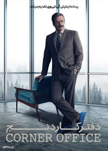 فیلم دفتر کار دنج Corner Office 2022 با دوبله فارسی