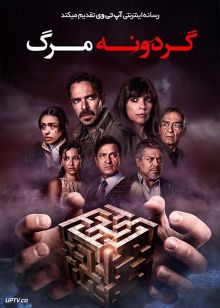 فیلم گردونه مرگ Deaths Roulette 2023 با دوبله فارسی