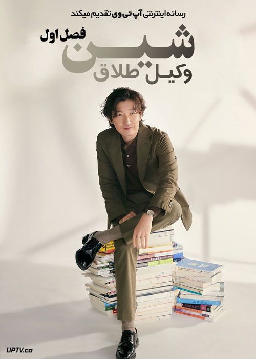 سریال شین وکیل طلاق Divorce Attorney Shin فصل اول
