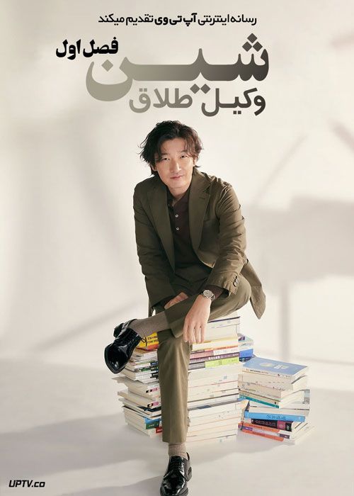 سریال شین وکیل طلاق Divorce Attorney Shin فصل اول